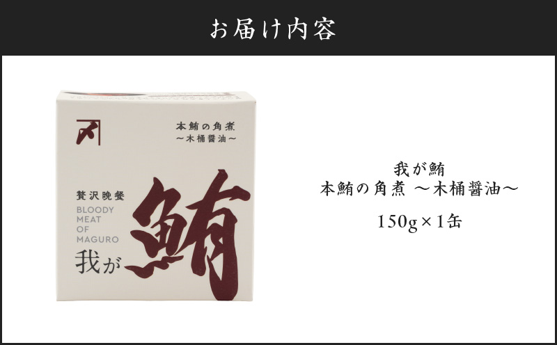 我が鮪 本鮪の角煮～木桶醤油～　M070-008-01