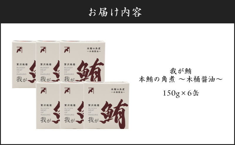 我が鮪 本鮪の角煮～木桶醤油～ 150g×6缶　M070-008-02