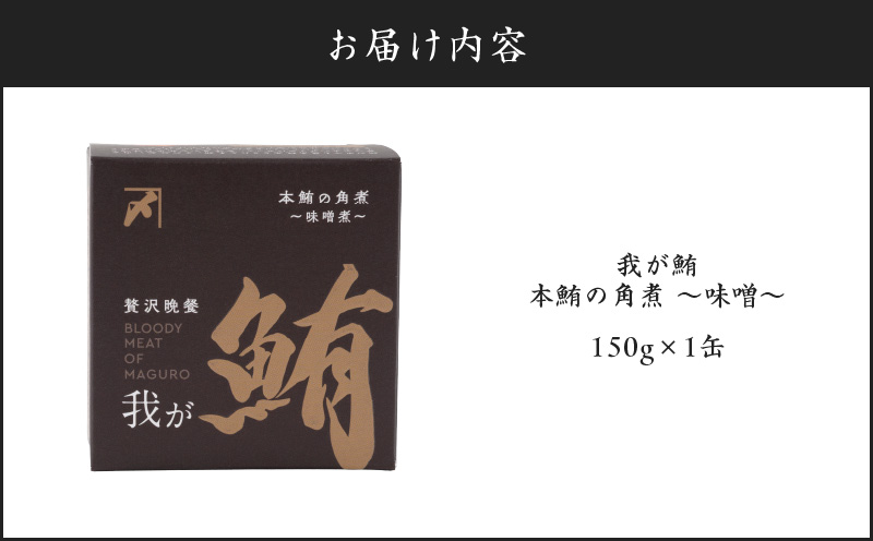 我が鮪 本鮪の角煮～味噌煮～　M070-009-01