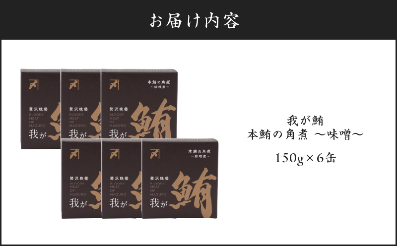 我が鮪 本鮪の角煮～味噌煮～ 150g×6缶　M070-009-02
