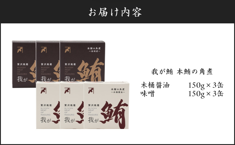 我が鮪 本鮪の角煮～木桶醤油150g×3缶 味噌煮150g×3缶 食べ比べ6缶セット　M070-010