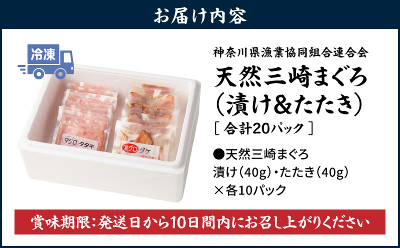 【神奈川県漁連】＜小分けパックで使いやすい＞天然三崎まぐろ 漬け10P＆タタキ10P　M077-001