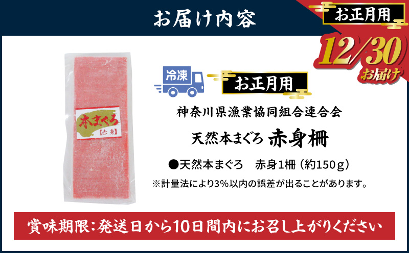 【年内発送】神奈川県漁連 天然本マグロ 赤身柵【お正月用】　M077-013-01