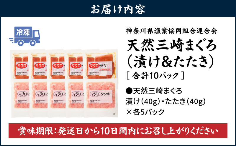 【神奈川県漁連】＜小分けパックで使いやすい＞天然三崎まぐろ 漬け5P＆タタキ5P　M077-014