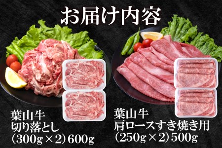 【神奈川県産黒毛和牛】三浦市の佐藤牧場が育てた葉山牛満腹セット（切落し＋肩ロース）　M079-009