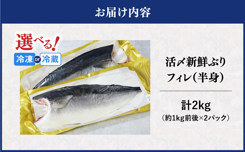 活〆新鮮ぶりフィレ 2枚（半身）　M079-010-02