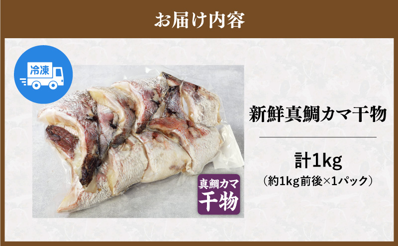 新鮮真鯛カマ干物 （約1kg）　M079-011-03