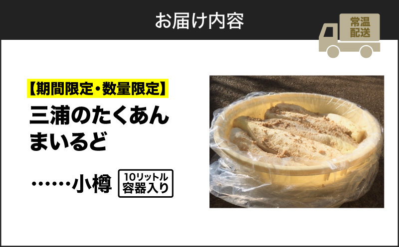 【期間限定・数量限定】三浦のたくあん「まいるど」（小樽10リットル容器入り）　M080-003-01