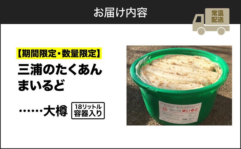 【期間限定・数量限定】三浦のたくあん「まいるど」（大樽18リットル容器入り）　M080-003-02