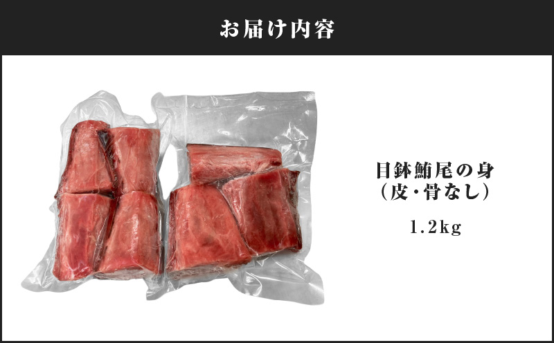 目鉢鮪「尾の身」（皮・骨なし）　M081-003