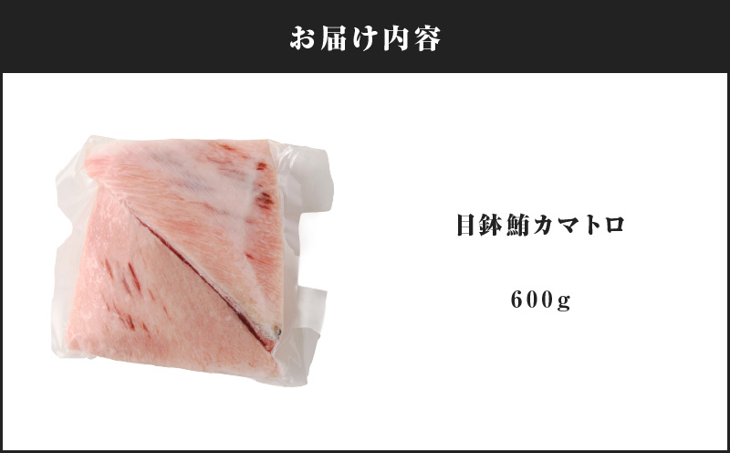 目鉢鮪カマトロ 600g　M081-009