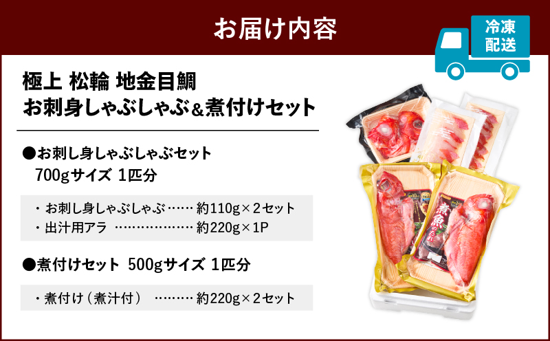極上 松輪 地金目鯛 お刺身しゃぶしゃぶ＆煮付けセット　M120-001