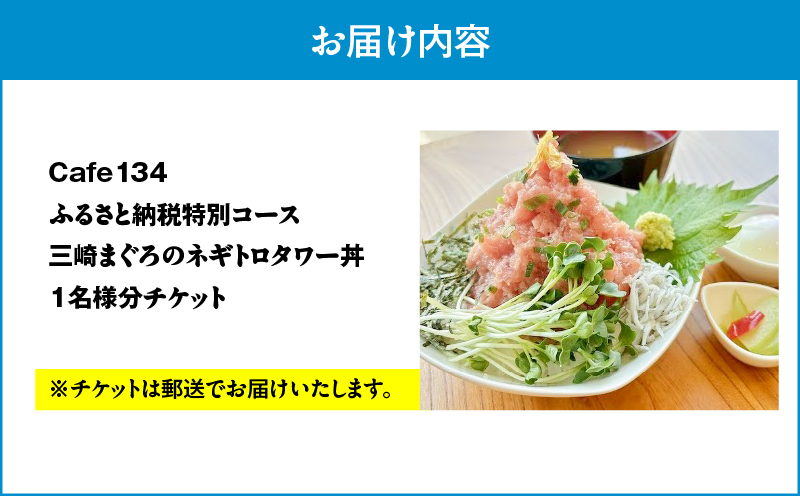 Cafe134ふるさと納税特別コース（ネギトロタワー丼） 1名様　M123-001