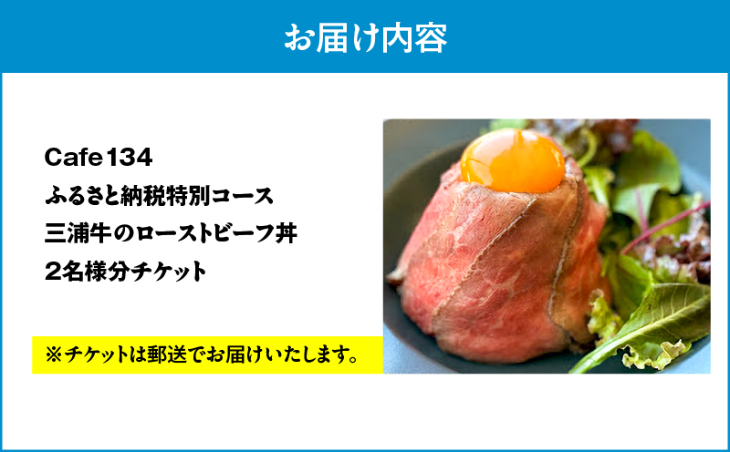 Cafe134ふるさと納税特別コース（究極のローストビーフ丼）2名様　M123-004