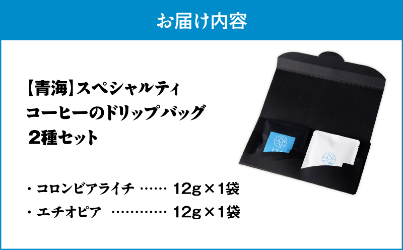 【青海】スペシャリティコーヒーのドリップバック2種セット　M123-005