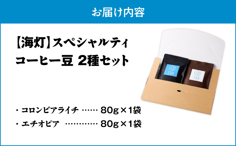 【海灯】スペシャリティコーヒー豆2種セット（コロンビアライチ・エチオピア）　M123-007
