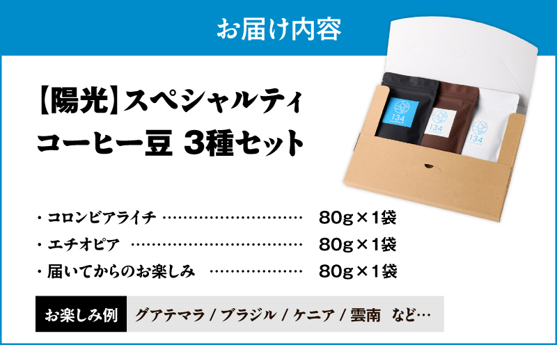 【陽光】スペシャリティコーヒー豆3種セット　M123-008