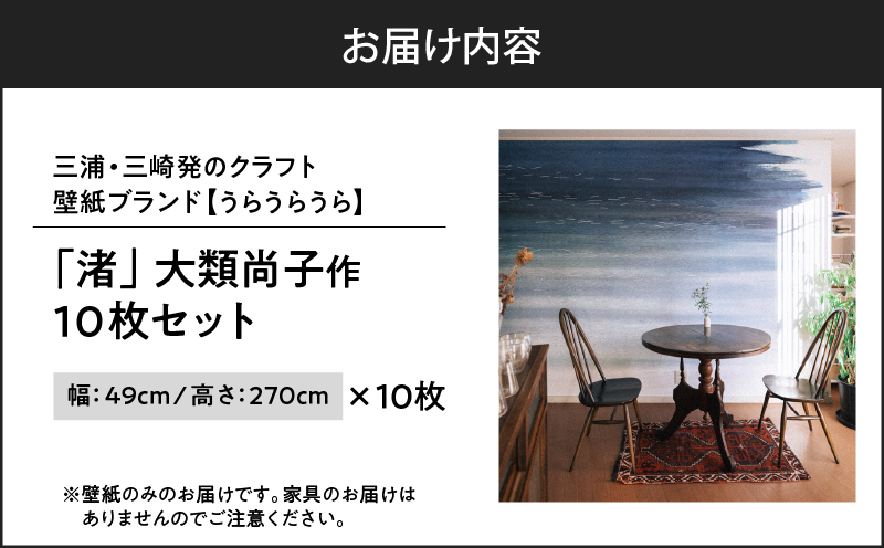三浦・三崎発のクラフト壁紙ブランド 《うらうらうら》「渚」 大類尚子作 10枚セット　M124-001