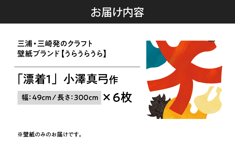 三浦・三崎発のクラフト壁紙ブランド 《うらうらうら》「漂着1」 小澤真弓作 【6枚セット】　M124-003-02