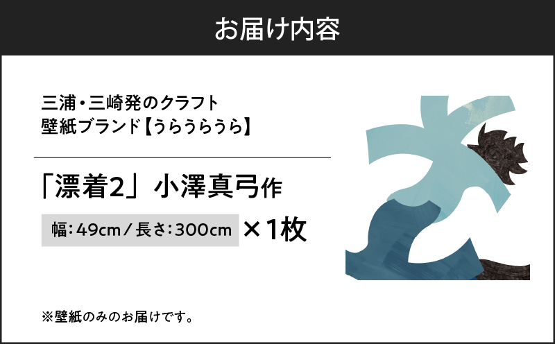 三浦・三崎発のクラフト壁紙ブランド 《うらうらうら》「漂着2」 小澤真弓作　M124-004-01