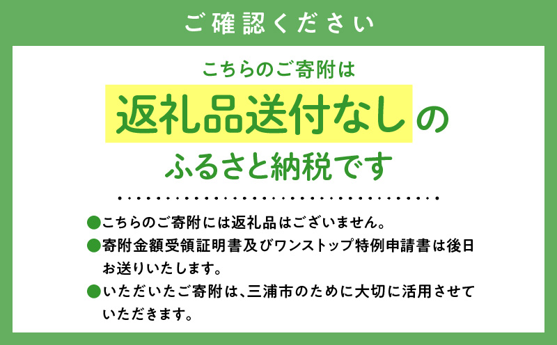 神奈川県三浦市【返礼品なし】応援寄附 農業に関する事業を応援（1,000円）　MN-1000-1