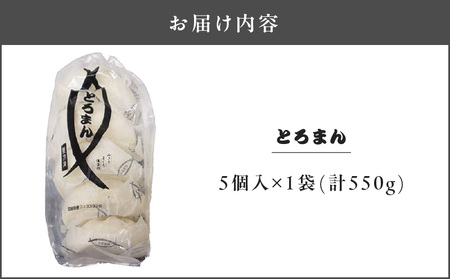 三崎港名物「とろまん」5個入り 1袋　M005-009-01