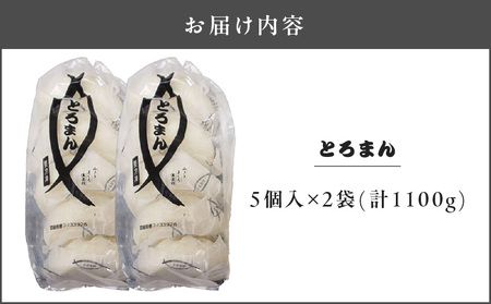 三崎港名物「とろまん」5個入り 2袋　M005-009-02