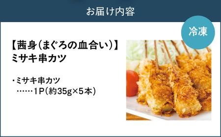 【茜身（まぐろの血合い）】ミサキ串カツ 1P　M019-021-01