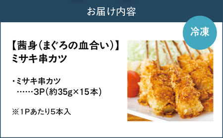 【茜身（まぐろの血合い）】ミサキ串カツ 3P　M019-021-02