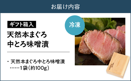 【贅沢なひと品】ギフト箱入 天然本まぐろ中とろ味噌漬（ag0101）　M019-022
