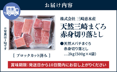 ＜選べる＞復活！当店人気！20人前！天然三崎まぐろ 赤身 切落し 2kg（500g×4袋）　M020-014-02