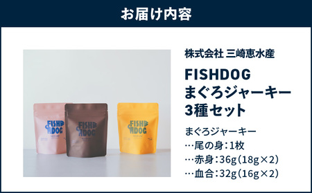 FISHDOG まぐろジャーキー3種セット　M020-036