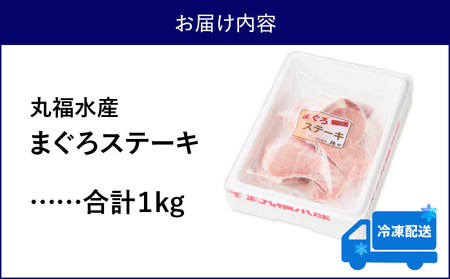 まぐろステーキ　M024-007