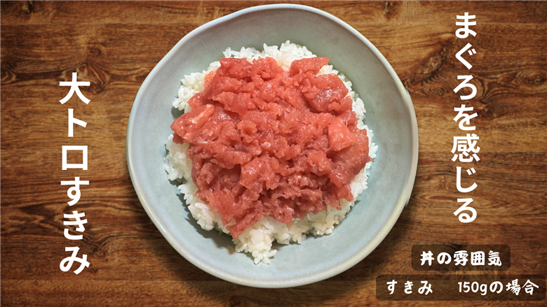 【添加物一切不使用】三崎朝市の天然まぐろ 大トロすきみ 500g　M097-003