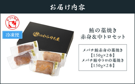 鮪の藁焼き 赤身＆中トロセット　M121-001