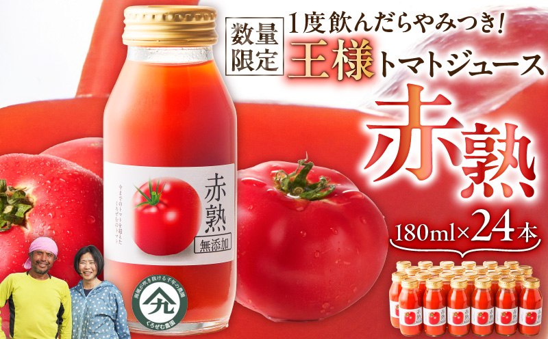 【数量限定】1度飲んだらやみつき！王様トマトジュース「赤熟」180ml×24本　M001-007