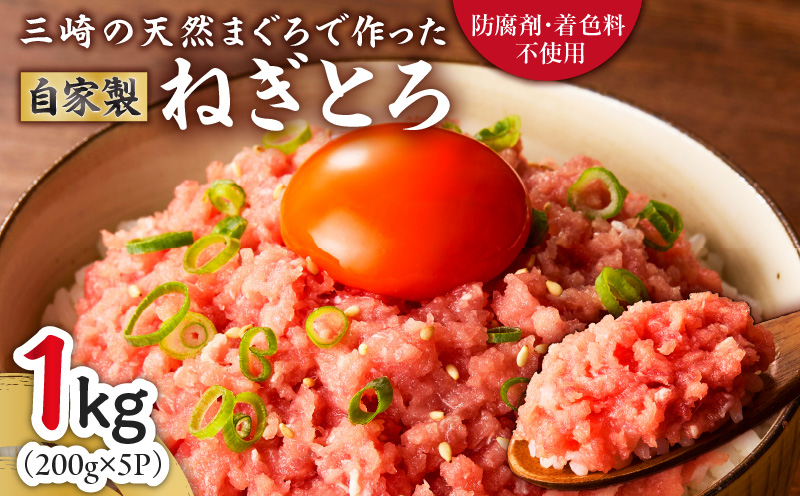 ＜防腐剤、着色料不使用＞自家製とろみ（ねぎとろ用）合計1kg！本物の味をお届け！他と味を比べてみて！　M005-015