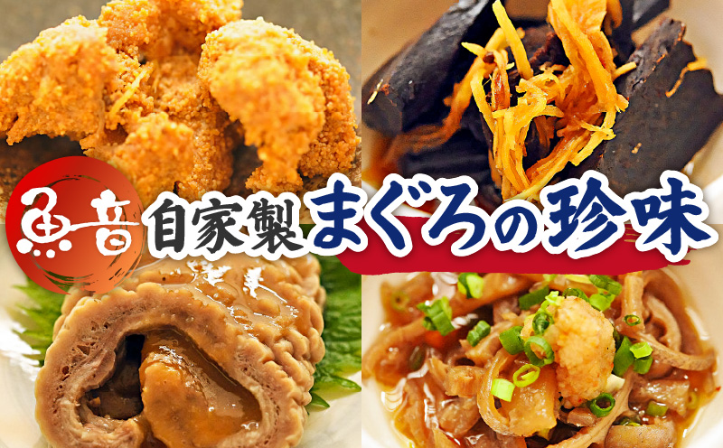 魚音 自家製まぐろの珍味セット　M006-002