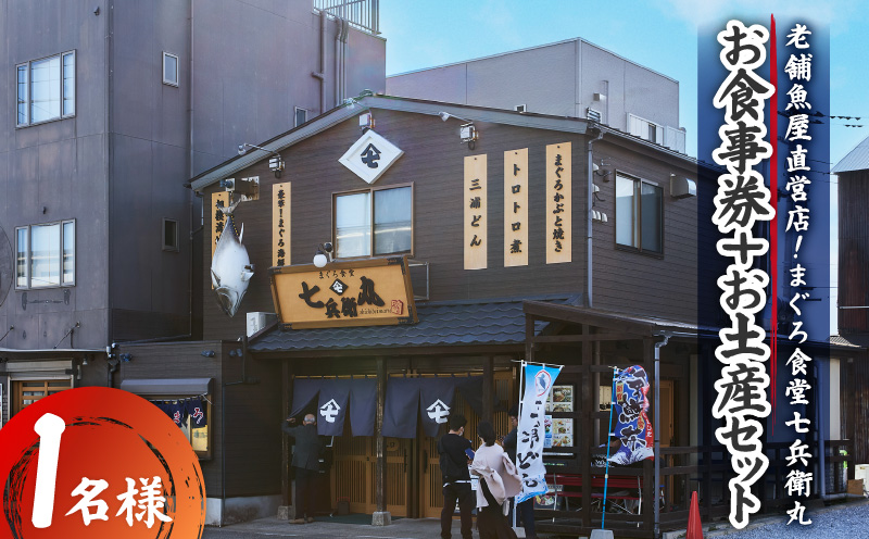 老舗魚屋直営店！まぐろ食堂七兵衛丸お食事券＋お土産セット（1名様分）　M006-003-01