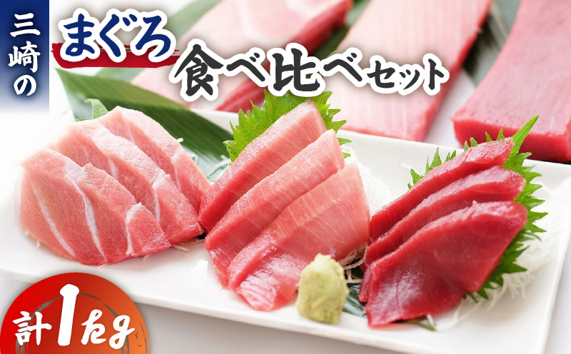 三崎のまぐろ＋食べ比べセット　M006-010