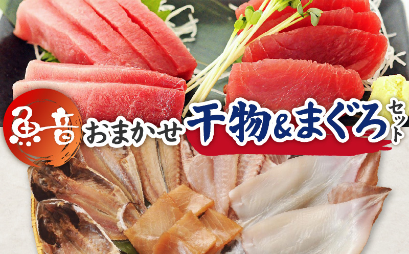 魚音おまかせ干物＆まぐろセット　M006-014
