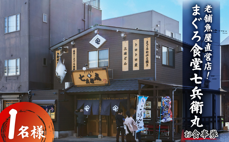 老舗魚屋直営店！まぐろ食堂七兵衛丸お食事券（1名様分）　M006-022-01