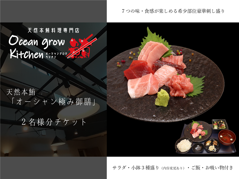 oceangrow kitchen お食事券（天然本鮪オーシャン極み御膳） 2名様分　M007-015-02
