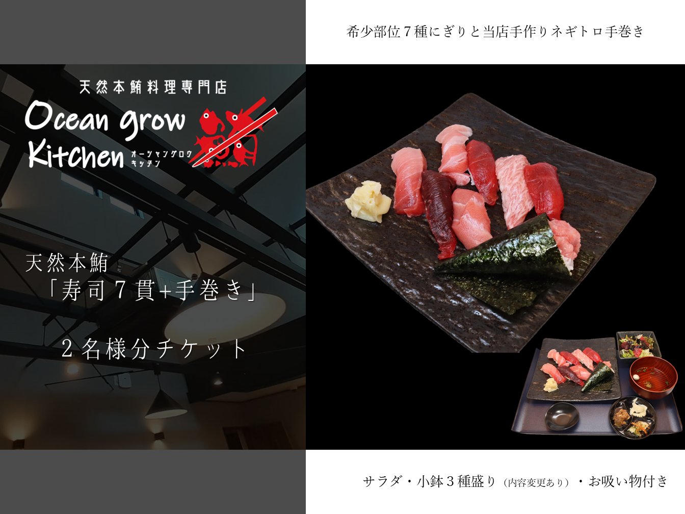 oceangrow kitchen お食事券（天然本鮪寿司7貫＋手巻き） 2名様分　M007-017-02