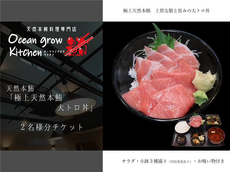 oceangrow kitchen お食事券（極上天然本鮪大トロ丼） 2名様分　M007-018-02