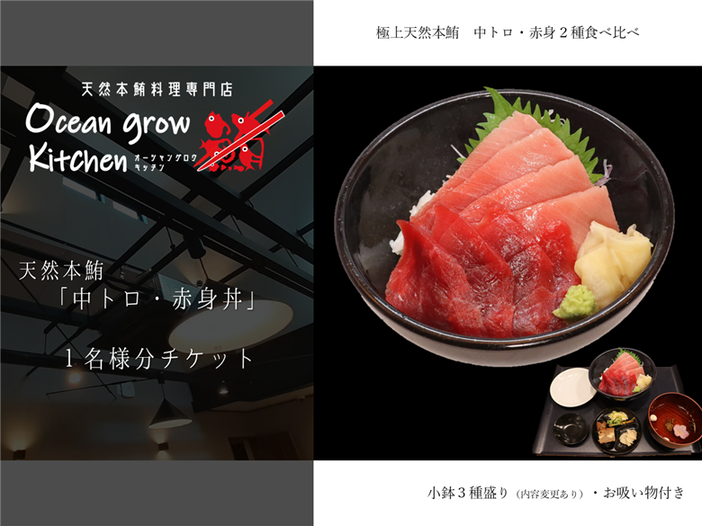 oceangrow kitchen お食事券（天然本鮪中トロ・赤身丼） 1名様分　M007-019-01