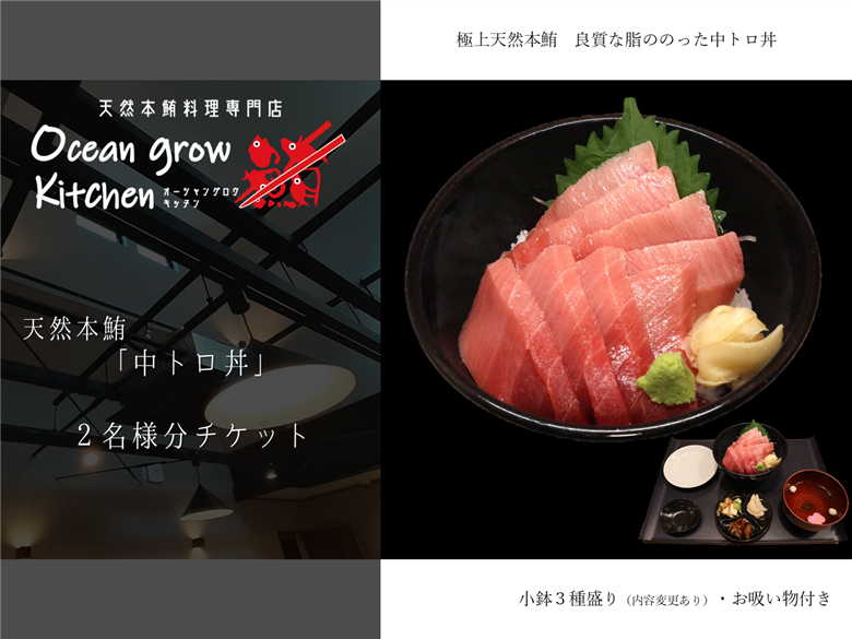 oceangrow kitchen お食事券（天然本鮪中トロ丼） 2名様分　M007-020-02