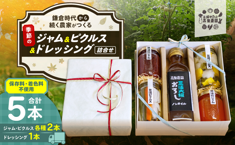 季節のジャム、ピクルス、ドレッシング詰合せ ギフト箱入り＜高梨農園＞　M010-001