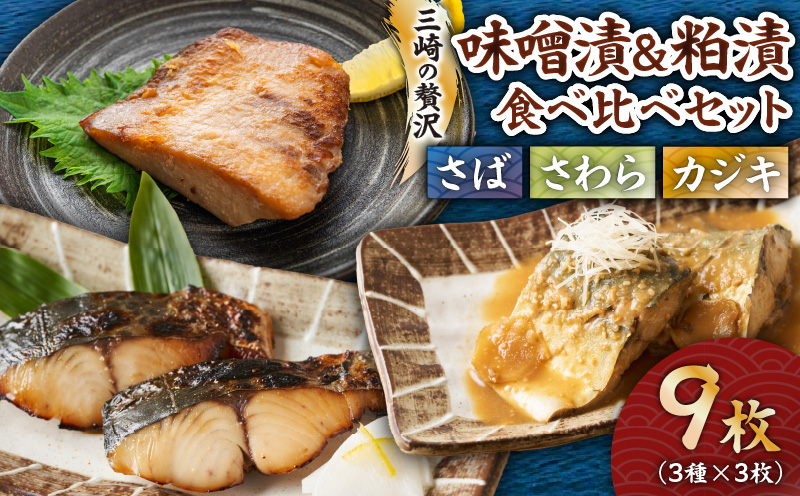 三崎の贅沢 特製手作り味噌漬&粕漬 3種食べ比べ9枚セット　M012-001