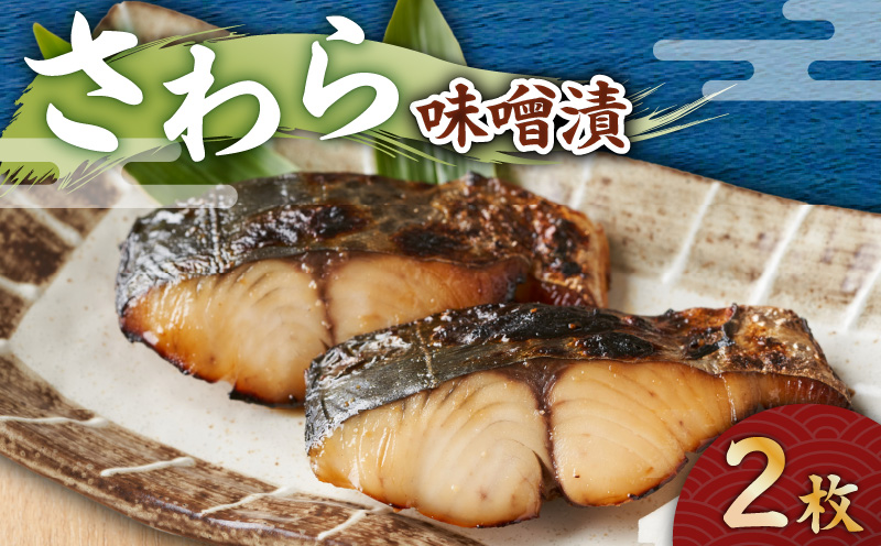 さわら 味噌漬 2枚　M012-009-1